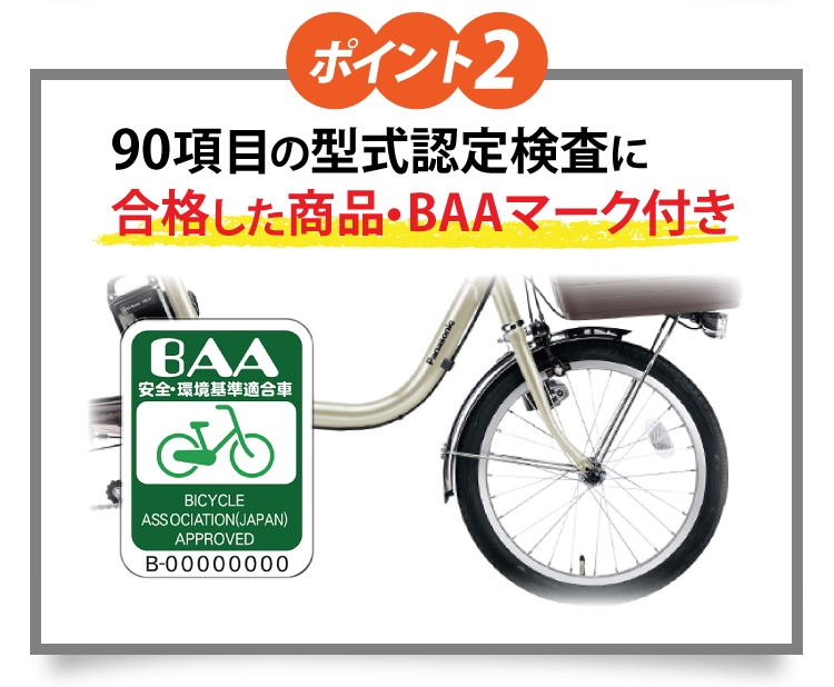 ポイント2 国産電動自転車は90項目の型式認定検査に合格した商品・BAAマーク付き